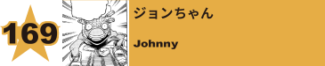 170. ジョンちゃん
Johnny