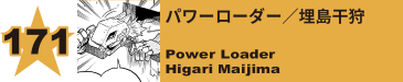 171. パワーローダー／埋島干狩
Power Loader / Higari Maijima