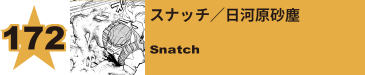 172. スナッチ／日河原砂塵
Snatch