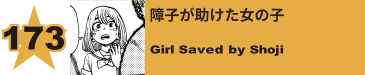 173. 障子が助けた女の子
Girl Saved by Shoji