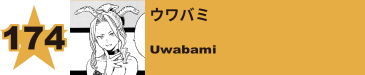 174. ウワバミ
Uwabami