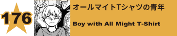 177. オールマイトTシャツの青年
Boy with All Might T-Shirt