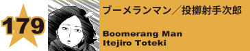 179. ブーメランマン／投擲射手次郎
Boomerang Man / Itejiro Toteki