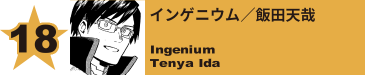 18. インゲニウム／飯田天哉
Ingenium / Tenya Ida