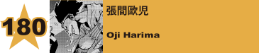 180. 張間歐児
Oji Harima