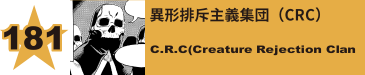 181. 異形排斥主義集団（CRC）
C.R.C(Creature Rejection Clan）