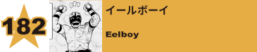 182. イールボーイ
Eelboy