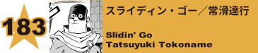 183. スライディン・ゴー／常滑達行
Slidin' Go / Tatsuyuki Tokoname