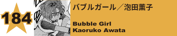 184. バブルガール／泡田薫子
Bubble Girl / Kaoruko Awata