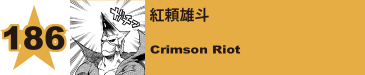 186. 紅頼雄斗
Crimson Riot