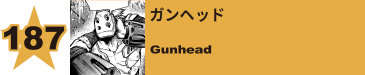 187. ガンヘッド
Gunhead