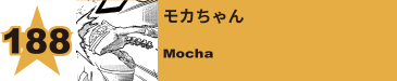 188. モカちゃん
Mocha