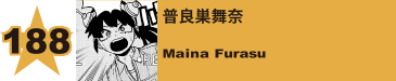 189. 普良巣舞奈
Maina Furasu