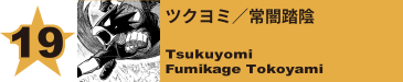 19. ツクヨミ／常闇踏陰
Tsukuyomi / Fumikage Tokoyami