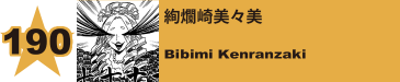 190. 絢爛崎美々美
Bibimi Kenranzaki