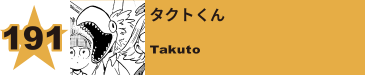 191. タクトくん
Takuto