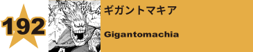 192. ギガントマキア
Gigantomachia