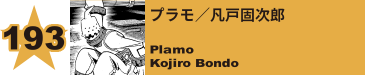 193. プラモ／凡戸固次郎
Plamo / Kojiro Bondo