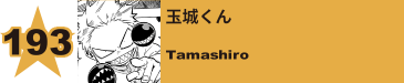 194. 玉城くん
Tamashiro