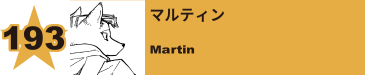 195. マルティン
Martin