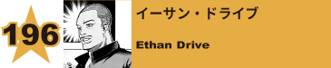 196. イーサン・ドライブ
Ethan Drive