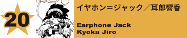 20. イヤホン＝ジャック／耳郎響香
Earphone Jack / Kyoka Jiro