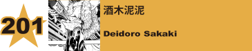 201. 酒木泥泥
Deidoro Sakaki