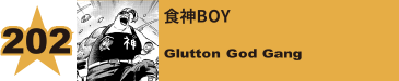 203. 食神BOY
Glutton God Gang