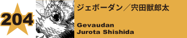 204. ジェボーダン／宍田獣郎太
Gevaudan / Jurota Shishida