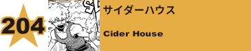 205. サイダーハウス
Cider House