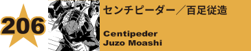 206. センチピーダー／百足従造
Centipeder / Juzo Moashi