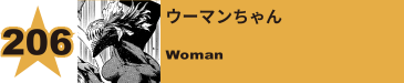 207. ウーマンちゃん
Woman