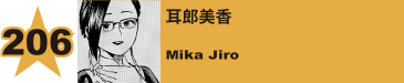 208. 耳郎美香
Mika Jiro