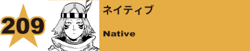 209. ネイティブ
Native