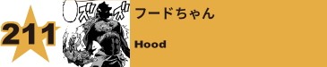 211. フードちゃん
Hood