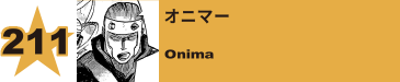 212. オニマー
Onima