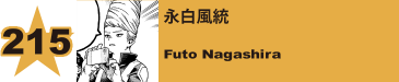 215. 永白風統
Futo Nagashira