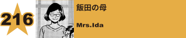 216. 飯田の母
Mrs.Ida