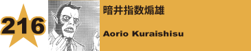 217. 暗井指数煽雄
Aorio Kuraishisu