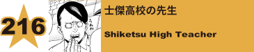 218. 士傑高校の先生
Shiketsu High Teacher