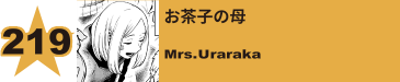 219. お茶子の母
Mrs.Uraraka