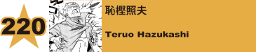 220. 恥樫照夫
Teruo Hazukashi