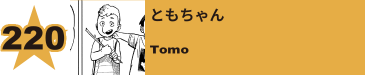 221. ともちゃん
Tomo