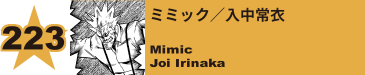 223. ミミック／入中常衣
Mimic / Joi Irinaka