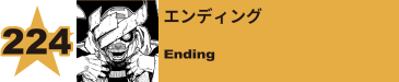 225. エンディング
Ending