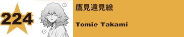 226. 鷹見遠見絵
Tomie Takami