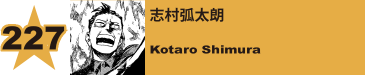 227. 志村弧太朗
Kotaro Shimura