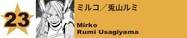 23. ミルコ／兎山ルミ
Mirko / Rumi Usagiyama