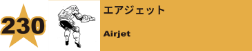 231. エアジェット
Airjet