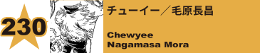 232. チューイー／毛原長昌
Chewyee / Nagamasa Mora